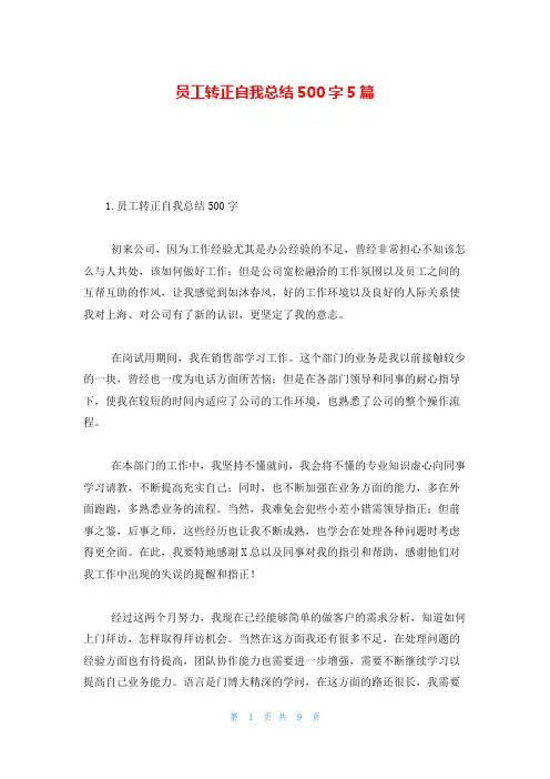 员工转正自我总结500字5篇