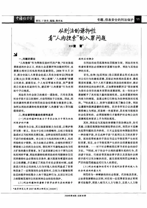 从刑法的谦抑性看“人肉搜索”的入罪问题