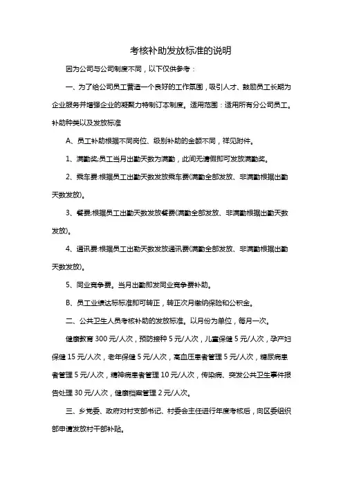 考核补助发放标准的说明