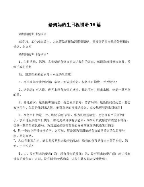给妈妈的生日祝福语18篇