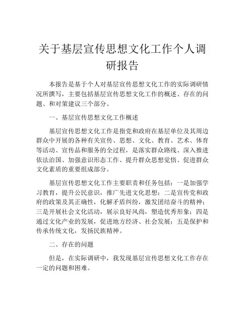 关于基层宣传思想文化工作个人调研报告