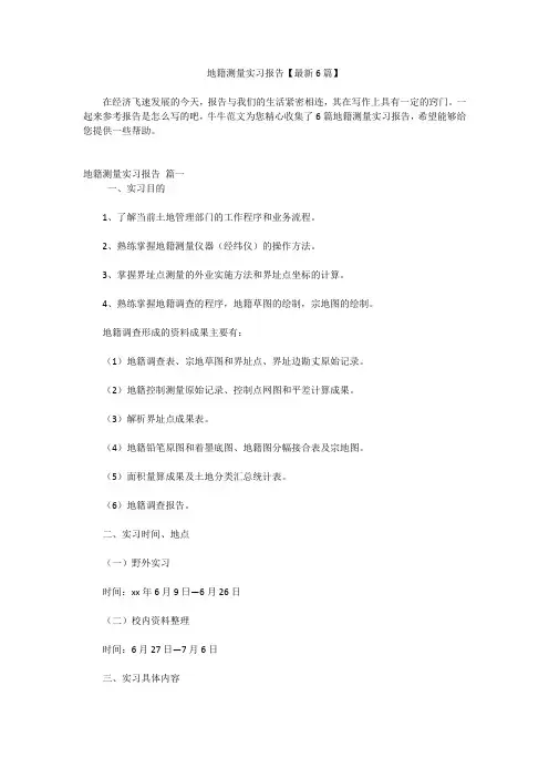 地籍测量实习报告【最新6篇】