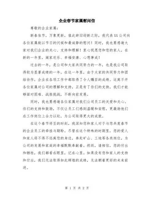 企业春节家属慰问信