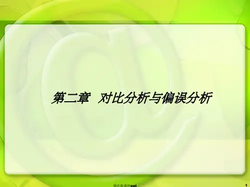 第二章 2 偏误分析