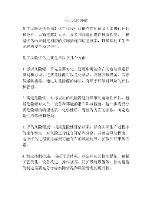 化工风险评估