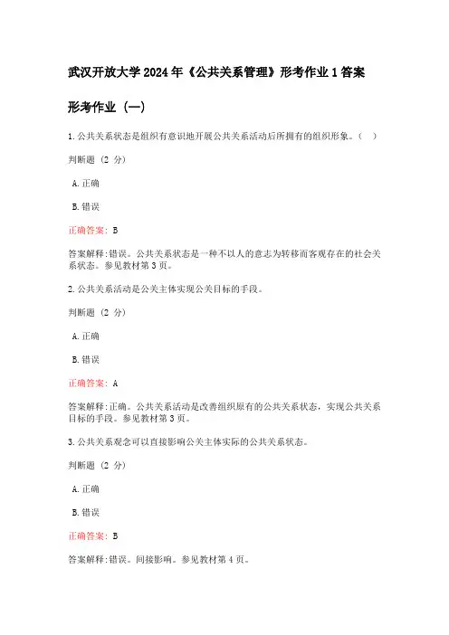 武汉开放大学《公共关系管理》形考作业1答案