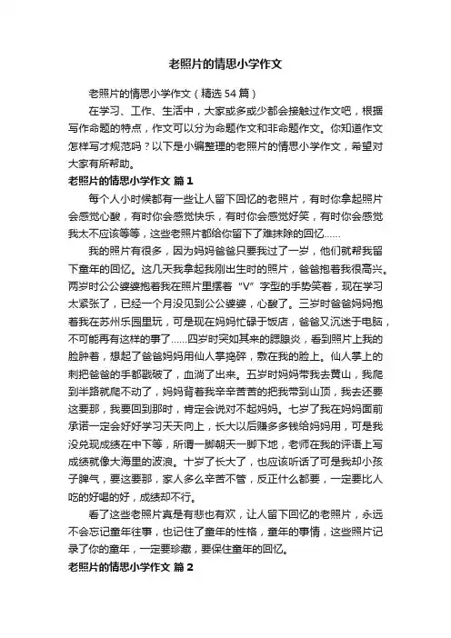 老照片的情思小学作文
