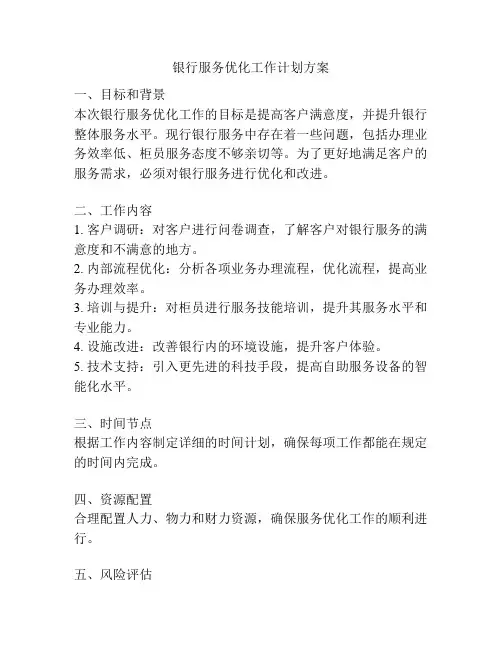 银行服务优化工作计划方案