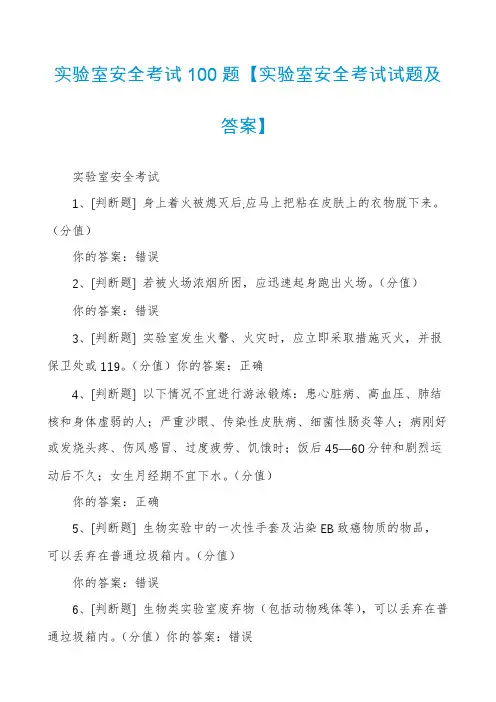实验室安全考试100题【实验室安全考试试题及答案】
