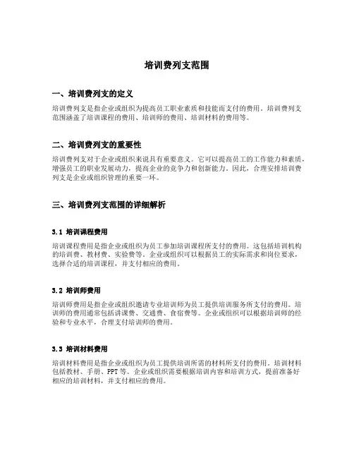 培训费列支范围