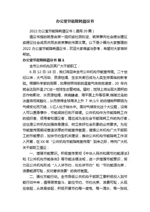 2022办公室节能降耗倡议书（通用20篇）