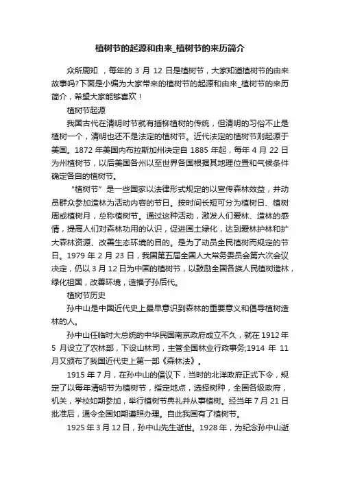植树节的起源和由来_植树节的来历简介