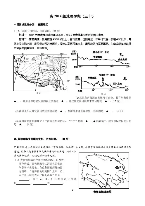 高2014级区域地理高考简答题(三十)青藏地区 -