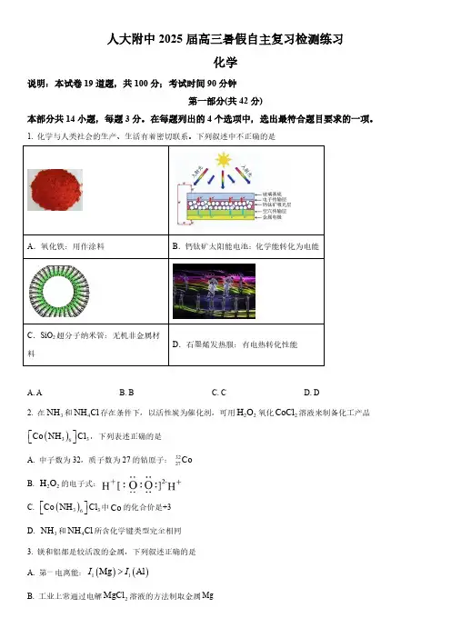 2024-2025学年北京人大附中高三上学期暑假返校开学考化学试卷含详解