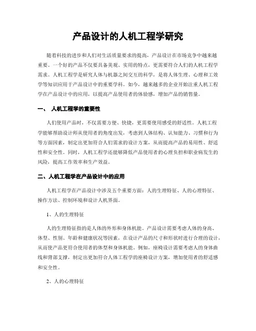 产品设计的人机工程学研究