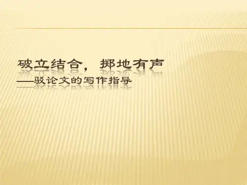 驳论文写作指导