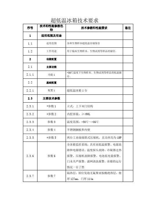 超低温冰箱技术要求