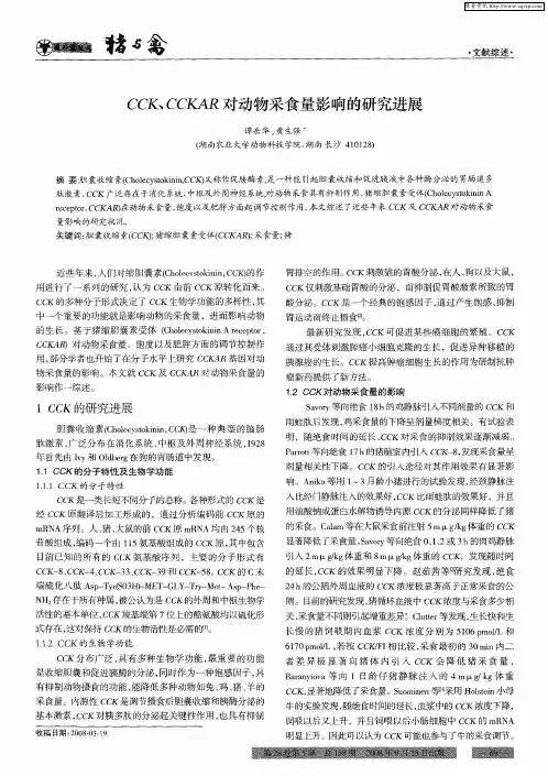 CCK、CCKAR对动物采食量影响的研究进展
