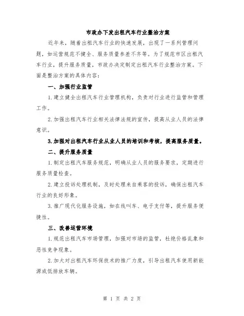 市政办下发出租汽车行业整治方案