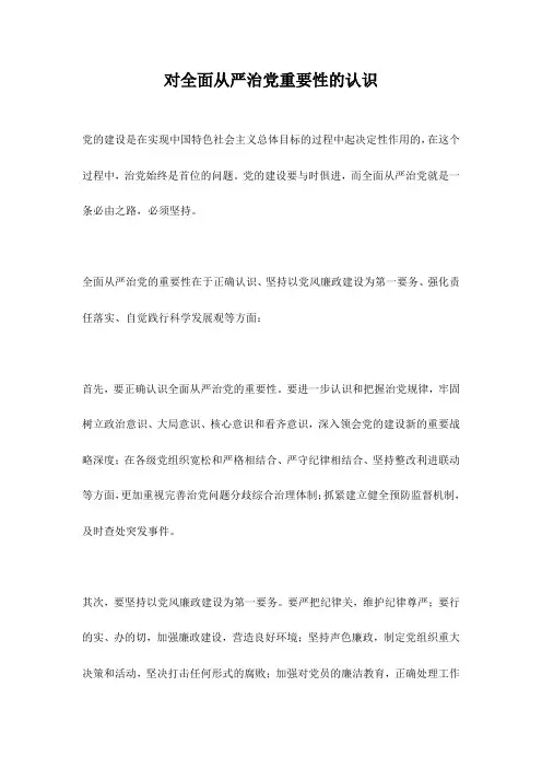 对全面从严治党重要性的认识