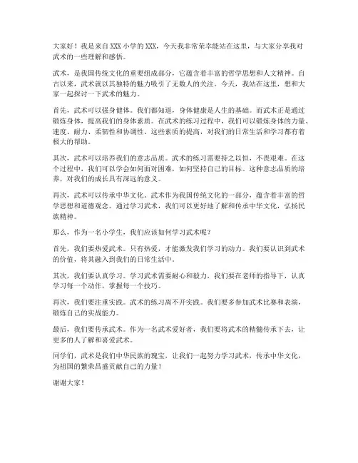 武术发言稿范文小学