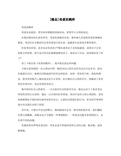 [精品]母爱的羁绊