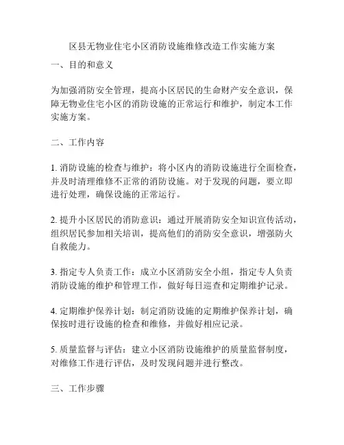 区县无物业住宅小区消防设施维修改造工作实施方案