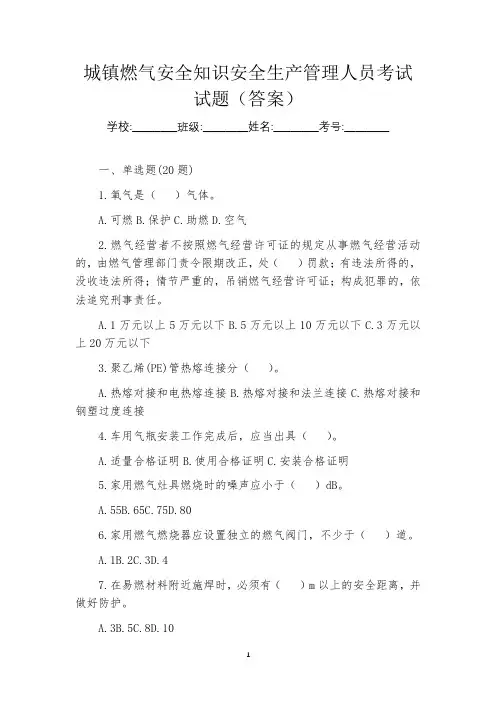 城镇燃气安全知识安全生产管理人员考试试题(答案)