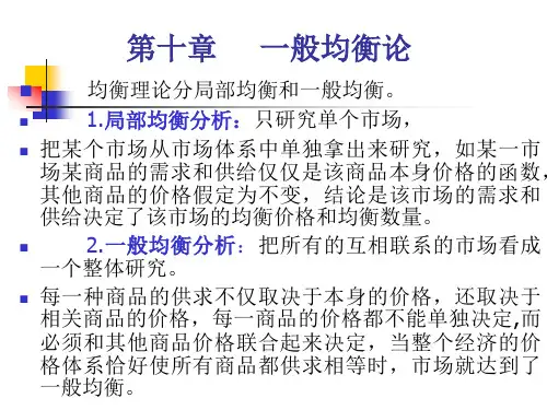微观经济学第10-12章一般均衡福利经济学