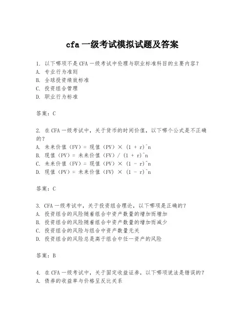 cfa一级考试模拟试题及答案