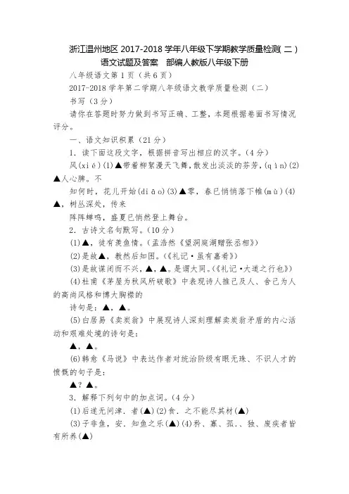 浙江温州地区2017-2018学年八年级下学期教学质量检测(二)语文试题及答案  部编人教版八年级下