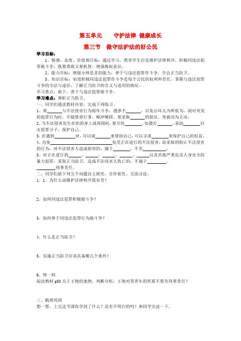 七年级思想品德下册 第五单元 守法护法 健康成长 第三节 做守法护法的好公民快乐学案 湘教版