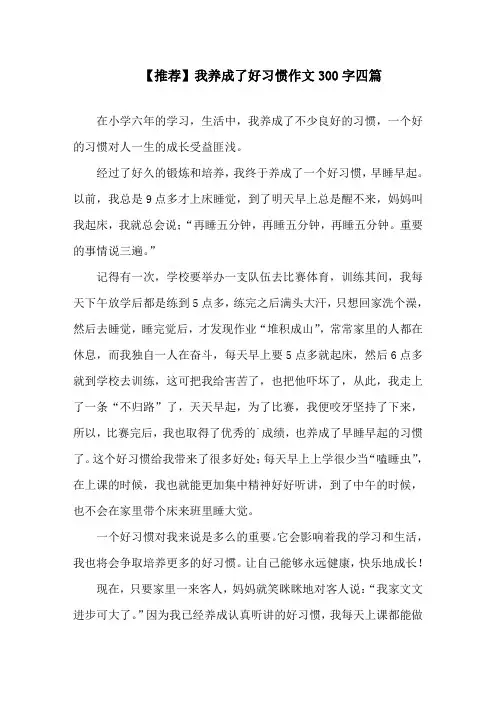 中小学我养成了好习惯作文300字四篇