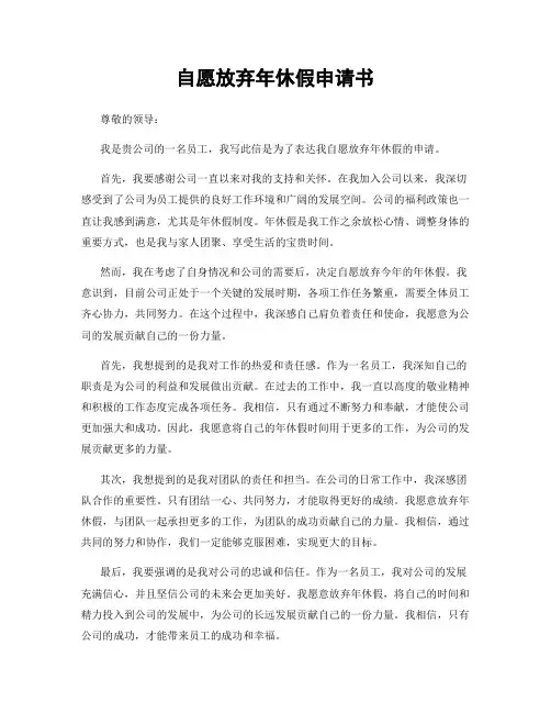 自愿放弃年休假申请书