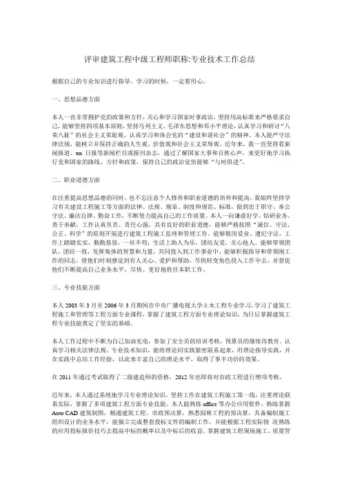 评审建筑工程中级工程师职称专业技术工作总结