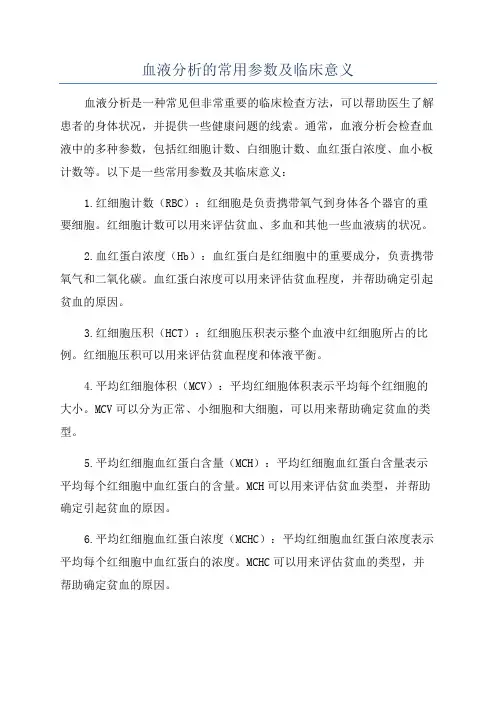血液分析的常用参数及临床意义