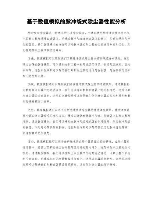 基于数值模拟的脉冲袋式除尘器性能分析