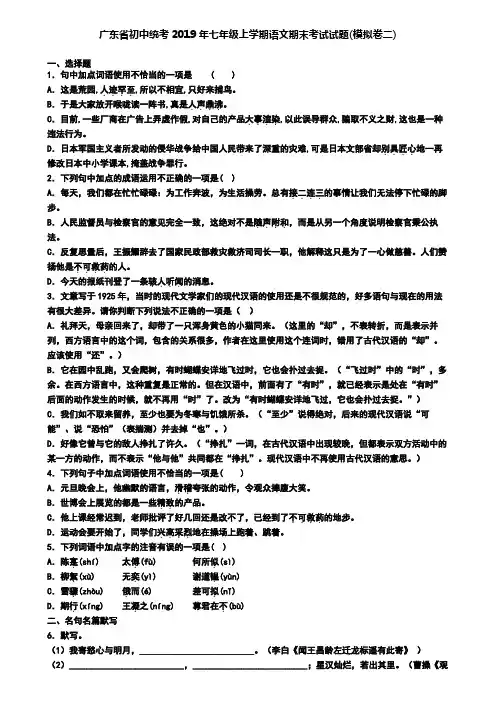 广东省初中统考2019年七年级上学期语文期末考试试题(模拟卷二)