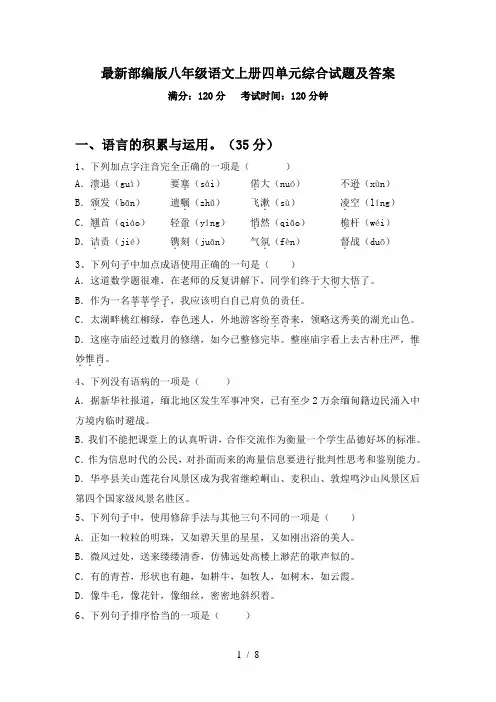 最新部编版八年级语文上册四单元综合试题及答案