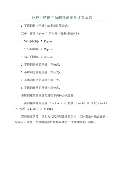 各种不锈钢产品的理论重量计算公式