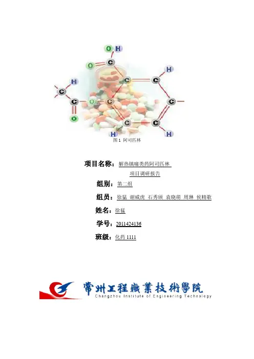 阿司匹林合成工艺改进的立项书