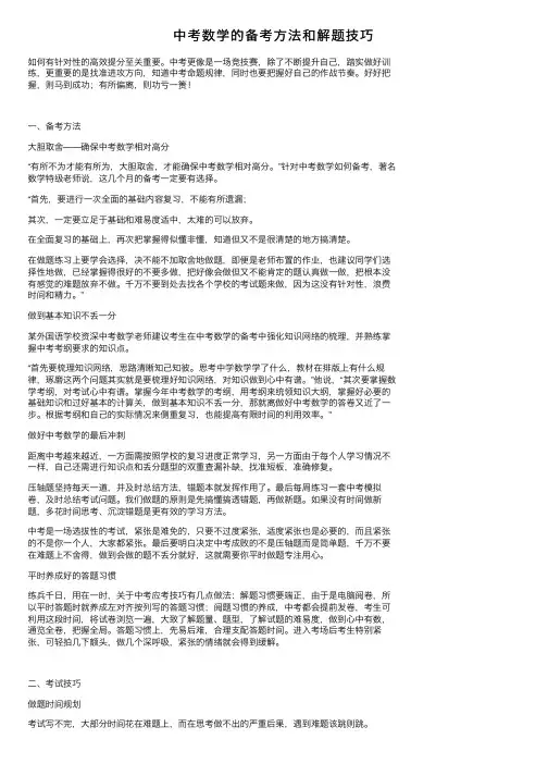 中考数学的备考方法和解题技巧