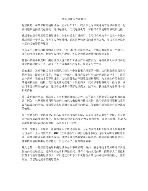 装卸和搬运设备概述