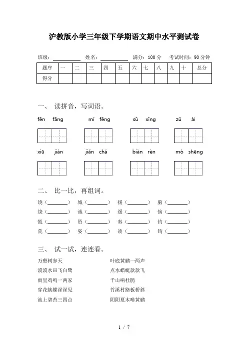 沪教版小学三年级下学期语文期中水平测试卷