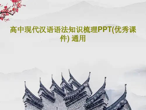 高中现代汉语语法知识梳理PPT(优秀课件) 通用86页PPT