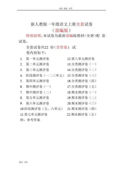2020-2021年人教部编版小学语文一年级上册全套测试卷22份97页