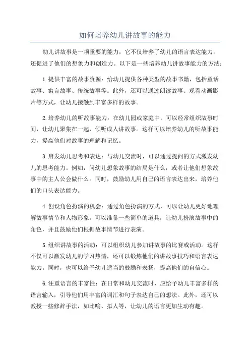 如何培养幼儿讲故事的能力
