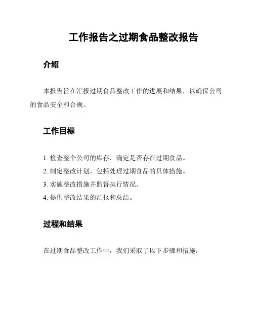 工作报告之过期食品整改报告