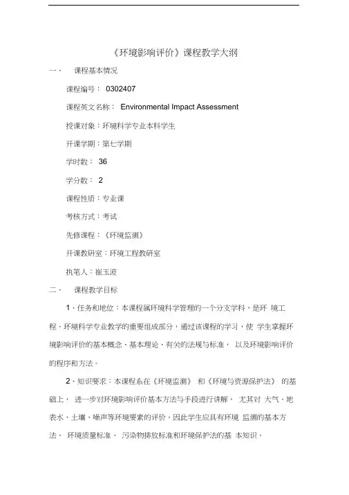 环境影响评价课程教学大纲