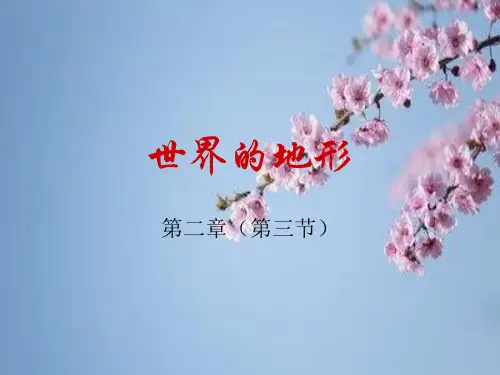 世界的地形PPT精品课件